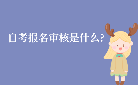 江苏自考报名审核是什么意思?