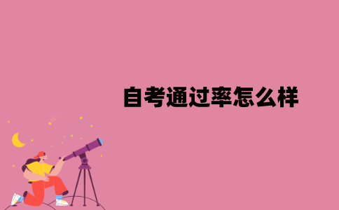 江苏自考通过率怎么样？