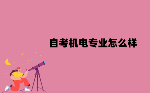 江苏自考机电专业怎么样？