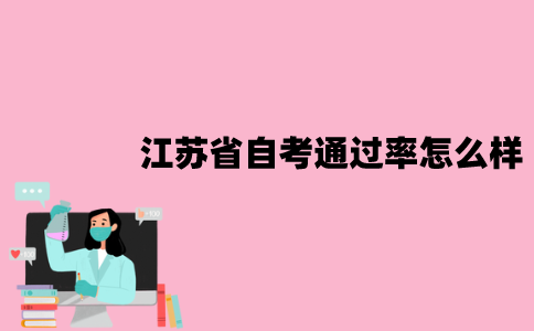 江苏省自考通过率怎么样？