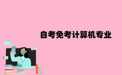 江苏自考怎么样免考计算机专业？