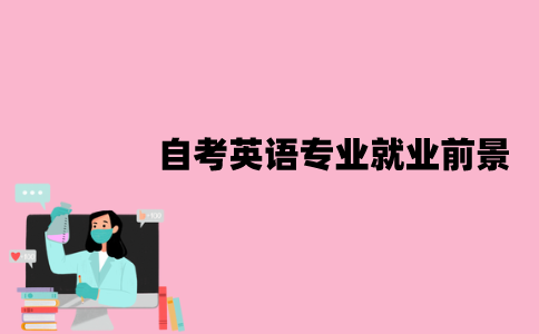 江苏自考英语专业就业前景怎么样？