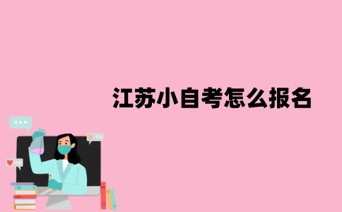 江苏小自考怎么报名？