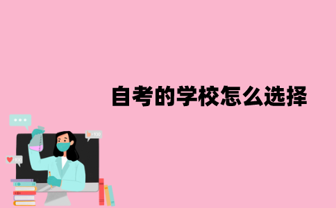 江苏自考的学校怎么选择？