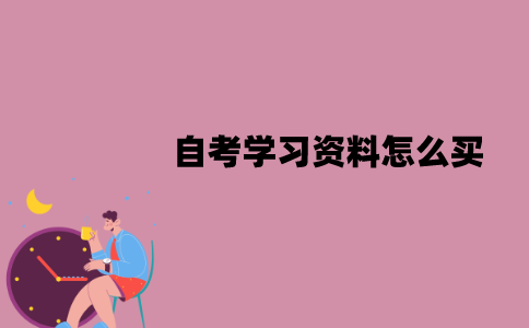 江苏自考学习资料怎么买？