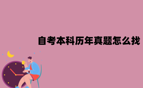 江苏自考本科历年真题怎么找？