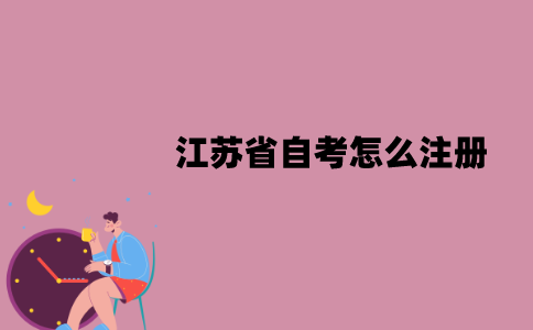 江苏省自考怎么注册？