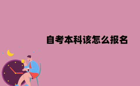 江苏自考本科该怎么报名？