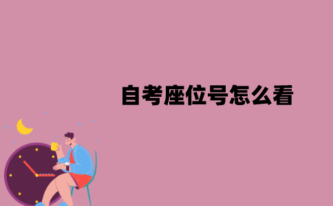 江苏省自考座位号怎么看？