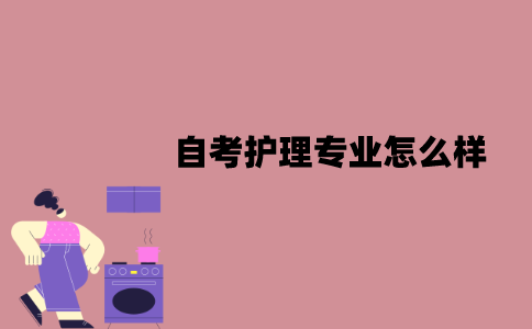 江苏自考护理专业怎么样？