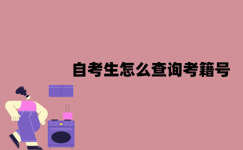 江苏自考生怎么查询考籍号？
