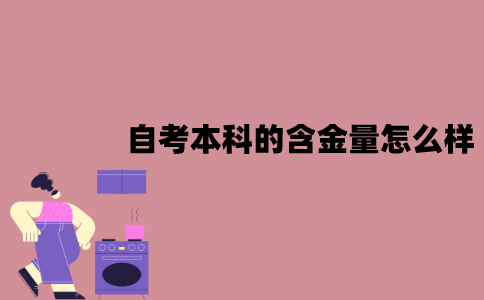 江苏自考本科的含金量怎么样？