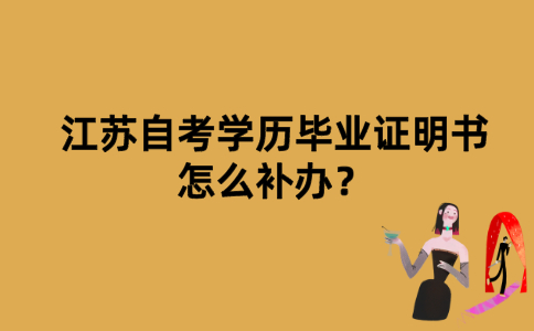 江苏自考学历毕业证明书怎么补办？