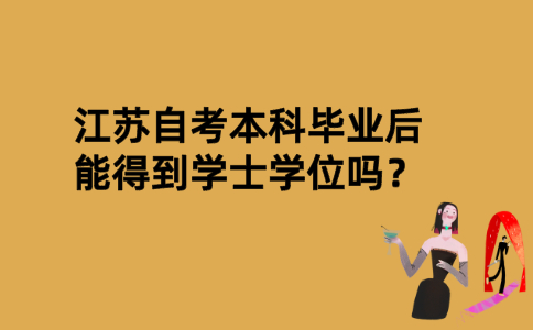 江苏自考本科毕业后能得到学士学位吗？