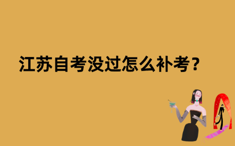 江苏自考没过怎么补考？