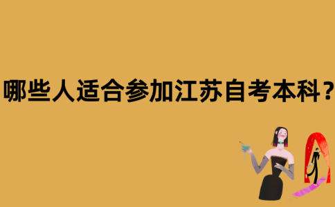 哪些人适合参加江苏自考本科？