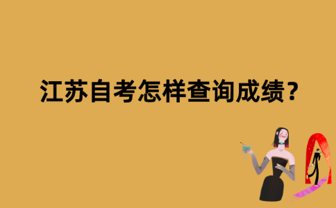 江苏自考怎样查询成绩？