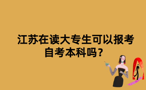 江苏在读大专生可以报考自考本科吗？