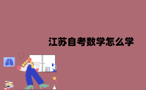 江苏自考数学怎么学？