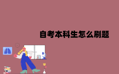 江苏自考本科生怎么刷题？