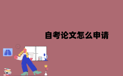 江苏省自考论文怎么申请？