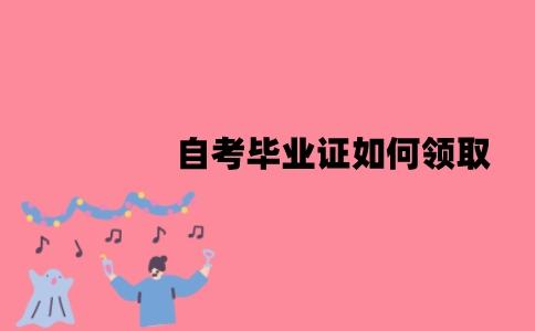 江苏自考毕业证如何领取？