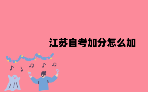 江苏自考加分怎么加？