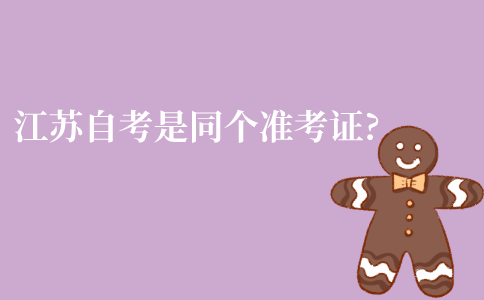 江苏自考都是同一个准考证吗?