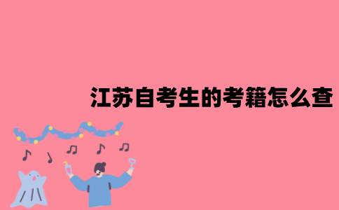 江苏自考生的考籍怎么查？