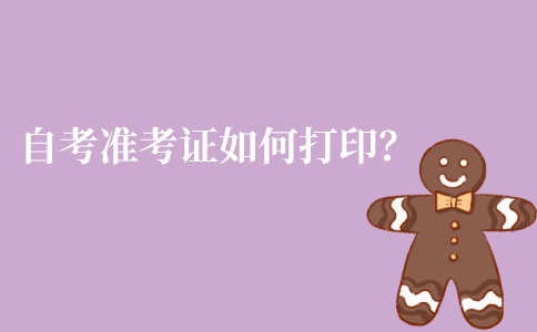 江苏自考准考证如何打印？
