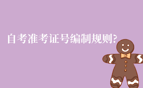 江苏自考准考证号编制规则是什么?