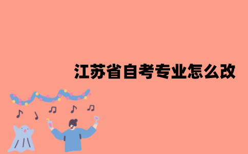 江苏省自考专业怎么改？