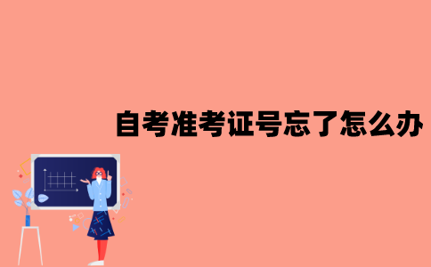 江苏自考准考证号忘了怎么办？