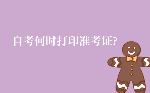 江苏一月自考什么时候打印准考证?