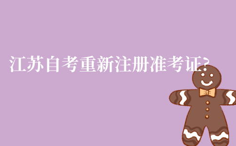 江苏省内自考怎么重新注册准考证?