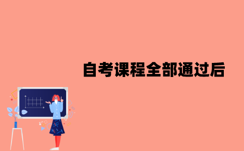江苏自考课程全部通过后怎么安排？