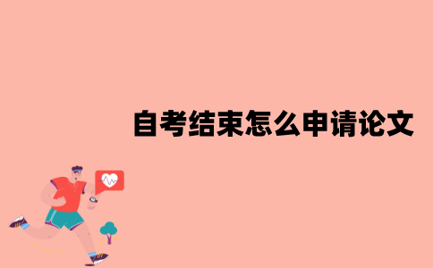 江苏自考结束怎么申请论文？