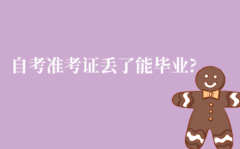 江苏自考准考证丢了能毕业吗?