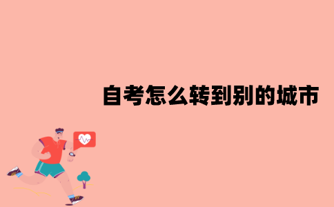 江苏自考怎么转到别的城市？