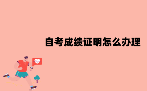 江苏自考成绩证明怎么办理？