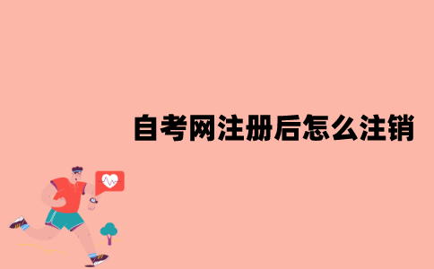 江苏自考网注册后怎么注销？