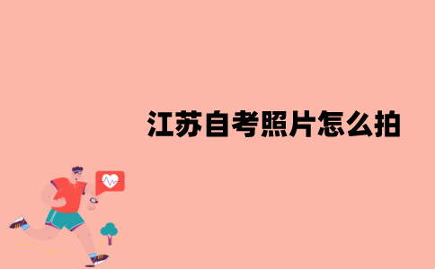江苏自考照片怎么拍？