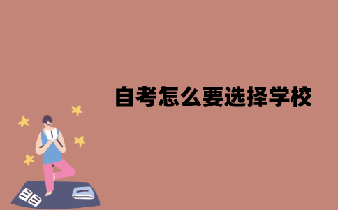 江苏自考怎么要选择学校？