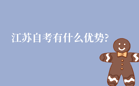 江苏自考有什么优势?