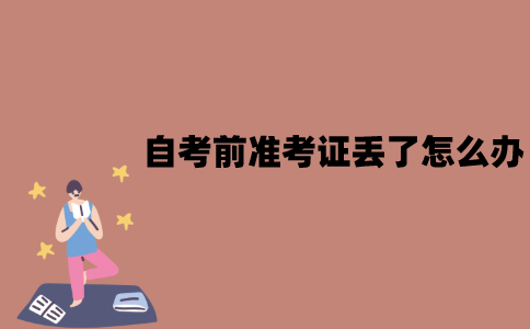 江苏自考前准考证丢了怎么办？