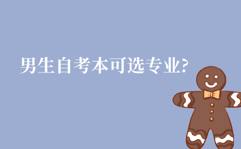 江苏男生自考本科可以选什么专业?
