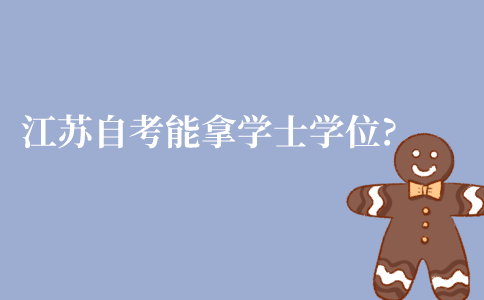 江苏自学考试能拿到学士学位吗?