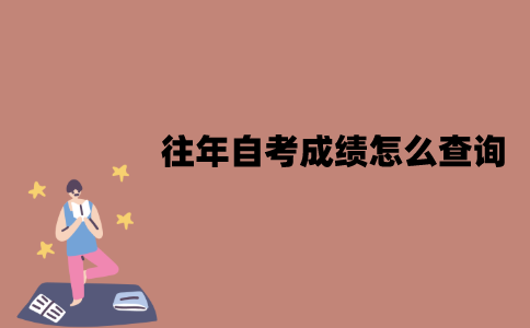 江苏往年自考成绩怎么查询？