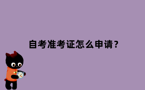 江苏自考准考证怎么申请？