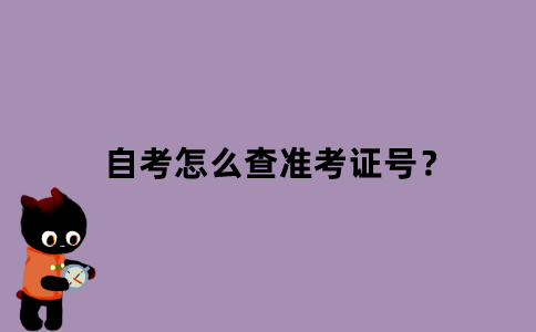 江苏宿迁自考怎么查准考证号？